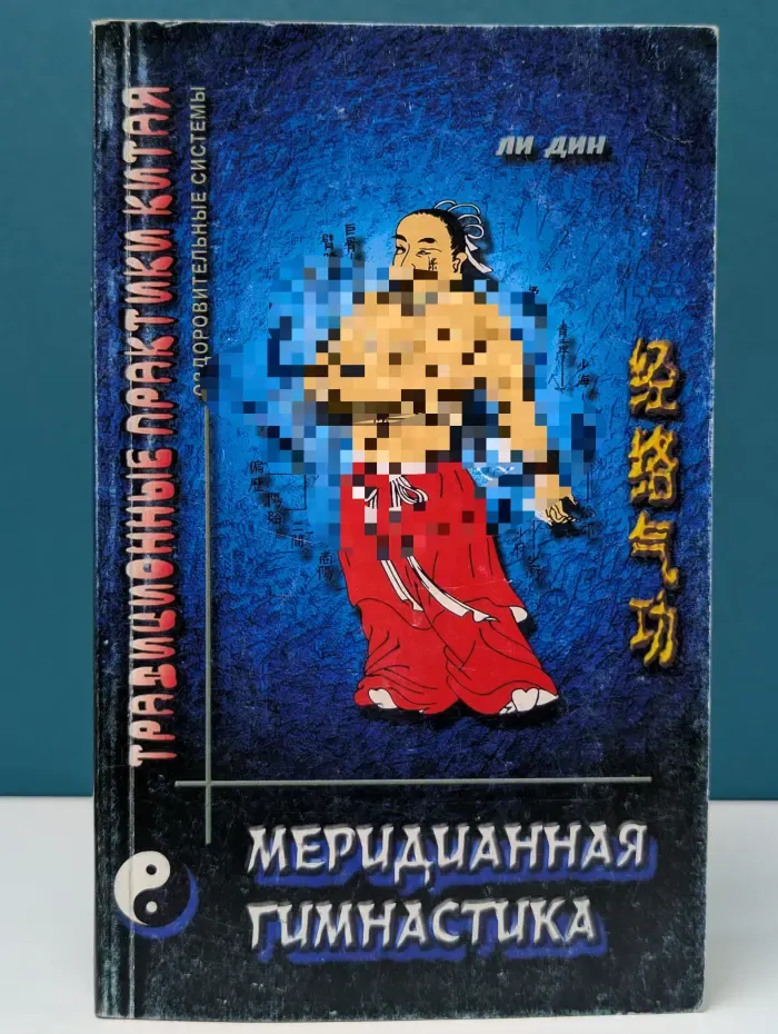 Традиционные практики Китая. Меридианная гимнастика