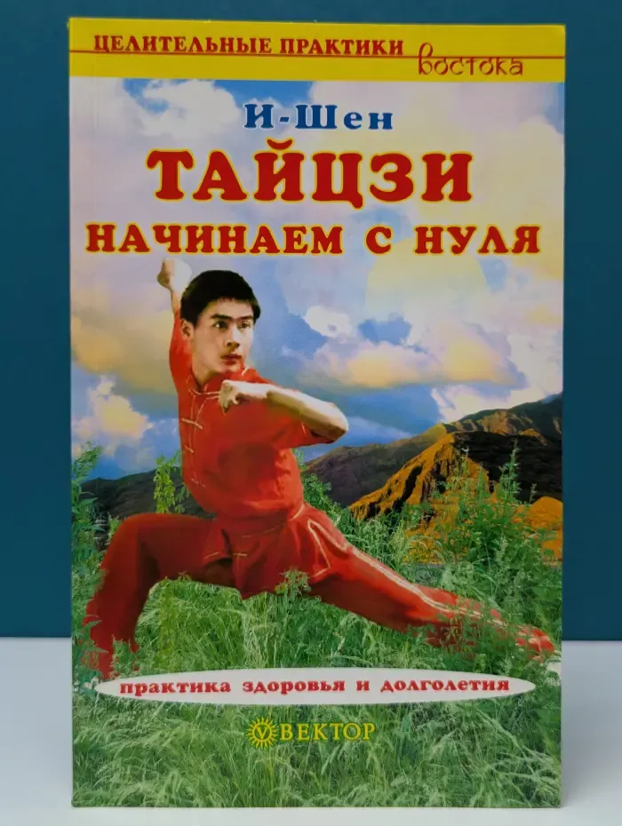 Целительные практики Востока. Тайцзи. Начинаем с нуля