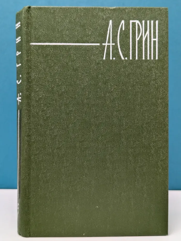 Библиотека "Огонек". Александр Грин. Собрание сочинений в 6 томах. Том 5