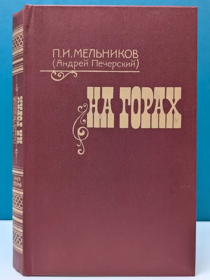 На горах. В 2 книгах. Книга 2