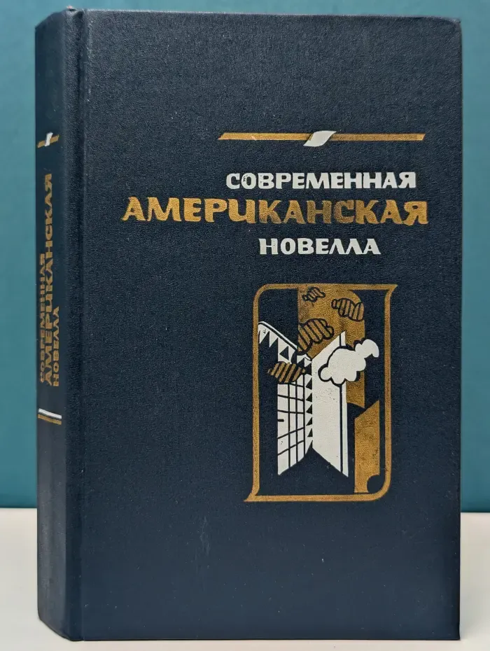 Современная американская новелла. 70—80-е годы