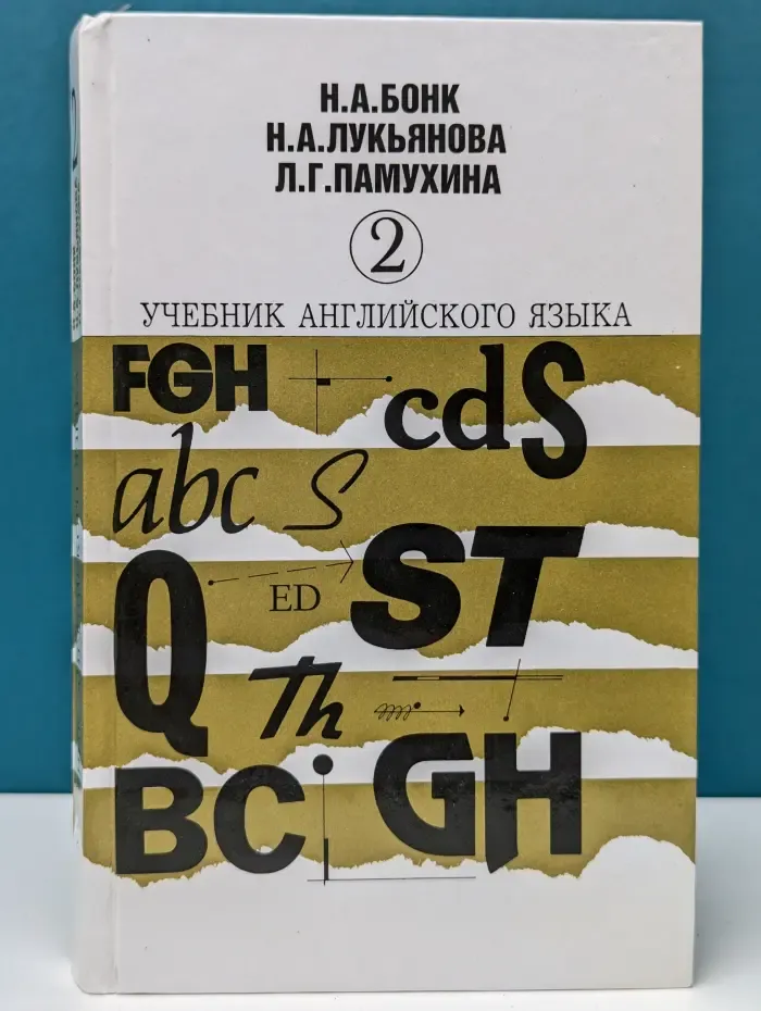 Учебник английского языка. В 2 частях. Часть 2