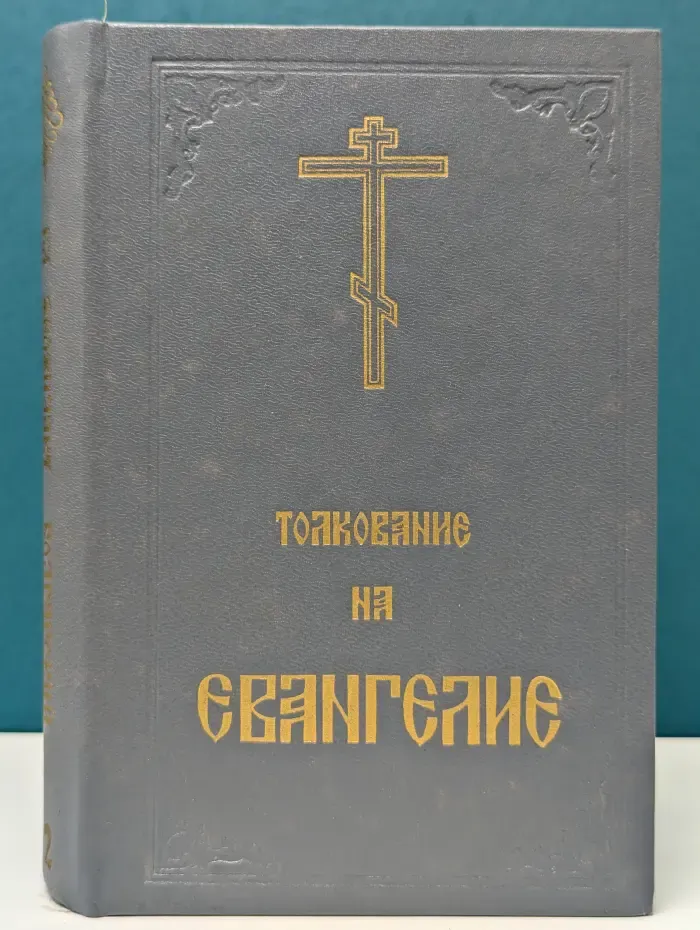 Благовестник, или Толкование блаженного Феофилакта, архиепископа Болгарского, на Святое Евангелие. В 2 частях. Часть 1