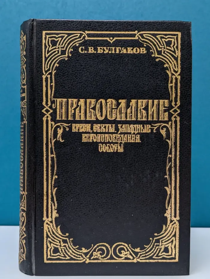 Православие. Праздники и посты. Богослужение. Требы