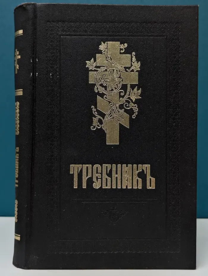 Требник в 2 частях. Часть 1. Московская патриархия