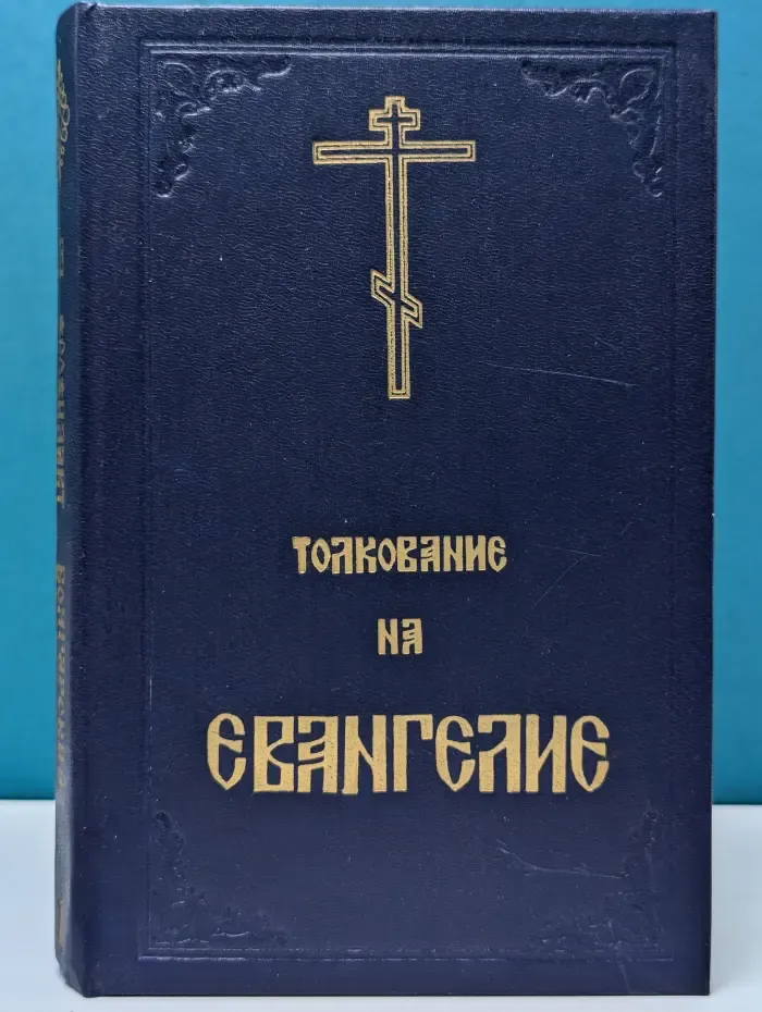 Благовестник, или Толкование блаженного Феофилакта, архиепископа Болгарского, на Святое Евангелие. В 2 частях. Часть 1