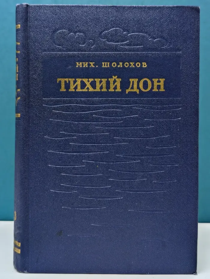 Тихий Дон. В 4 книгах. Книга 3
