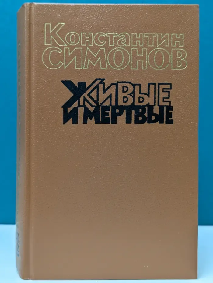 Живые и мертвые. Роман в 3 книгах. Книга 2