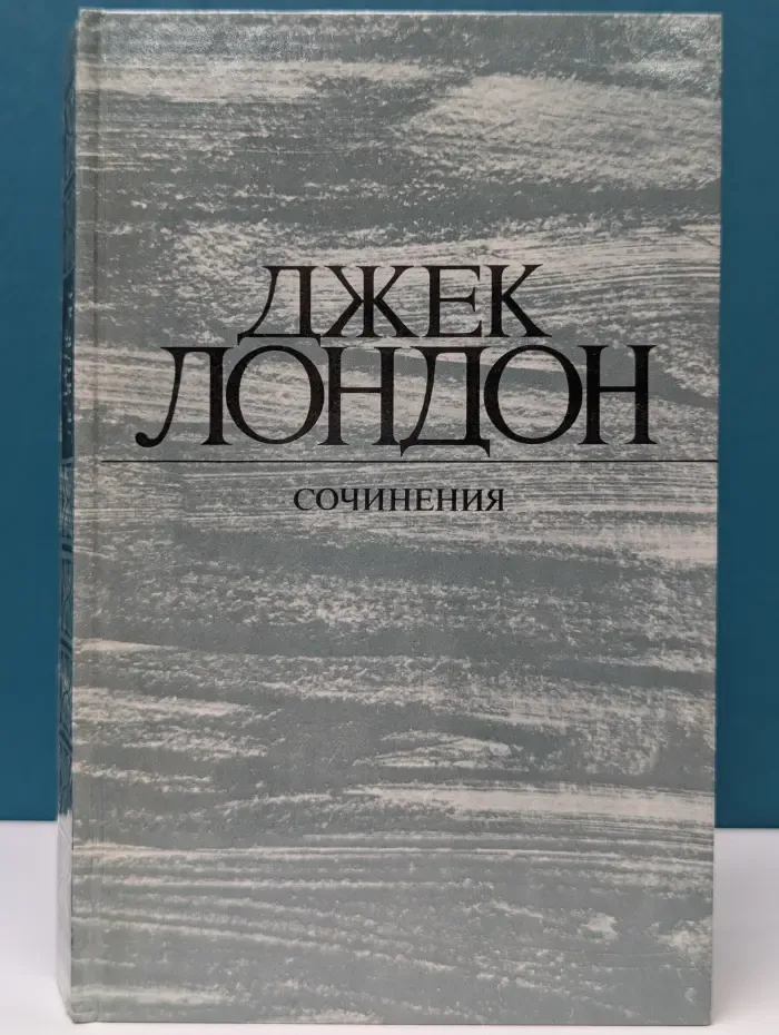 Д. Лондон. Рассказы