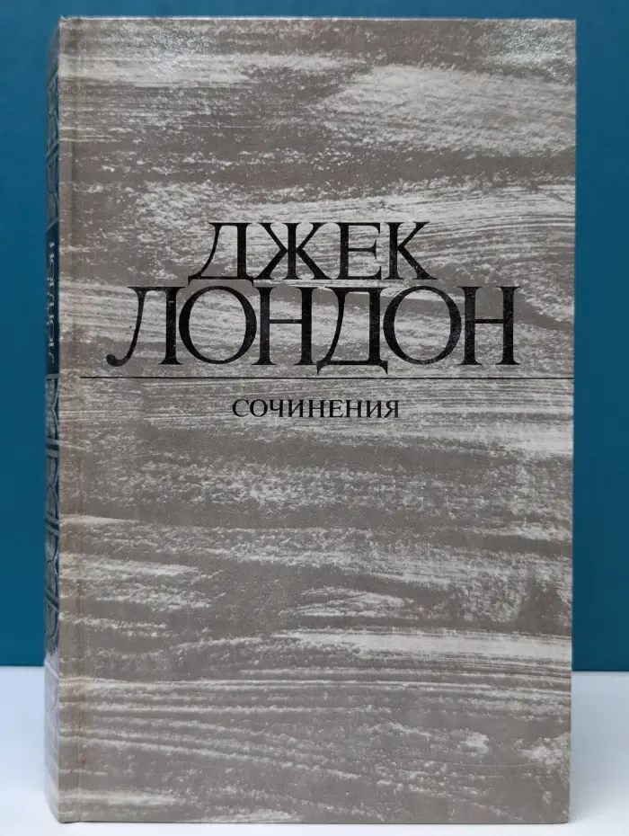 Д. Лондон. Сочинения. Железная пята. Время-не-ждет