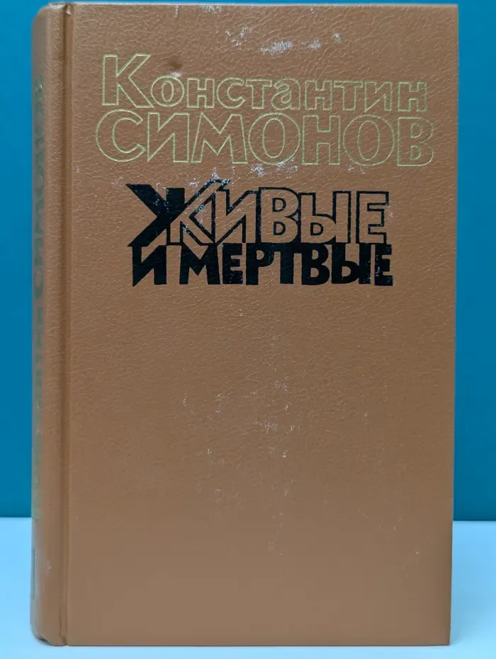 Живые и мертвые. В 3 книгах. Книга 1