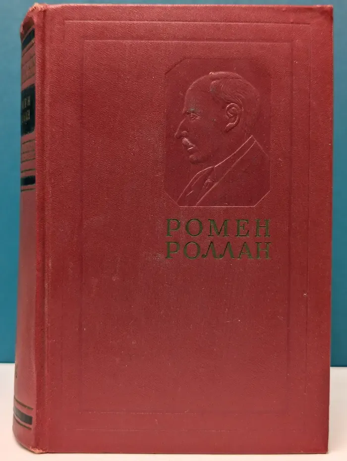 Ромен Роллан. Собрание сочинений в 14 томах. Том 14