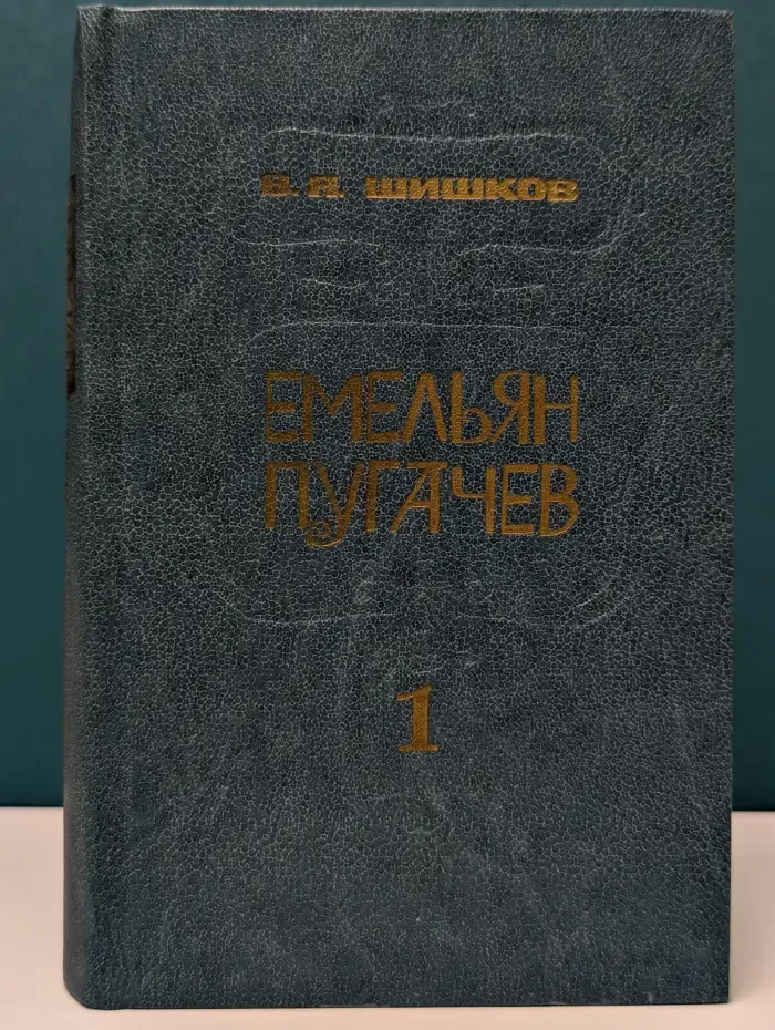 Емельян Пугачев. В 3 книгах. Книга 1