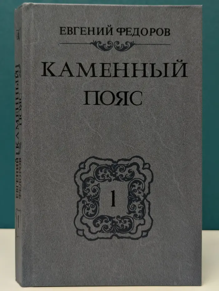 Каменный Пояс. Роман в 3 книгах. Книга 1. Демидовы