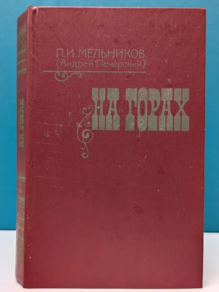 На горах. В 2 книгах. Книга 1