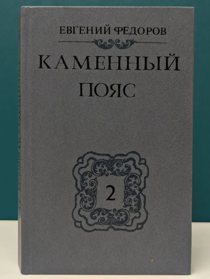 Каменный пояс. В 3 книгах. Книга 2