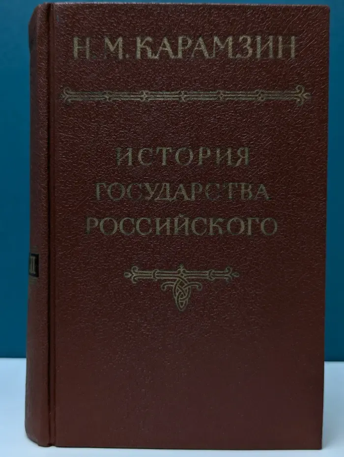 История государства Российского в 12 томах. Том 2-3