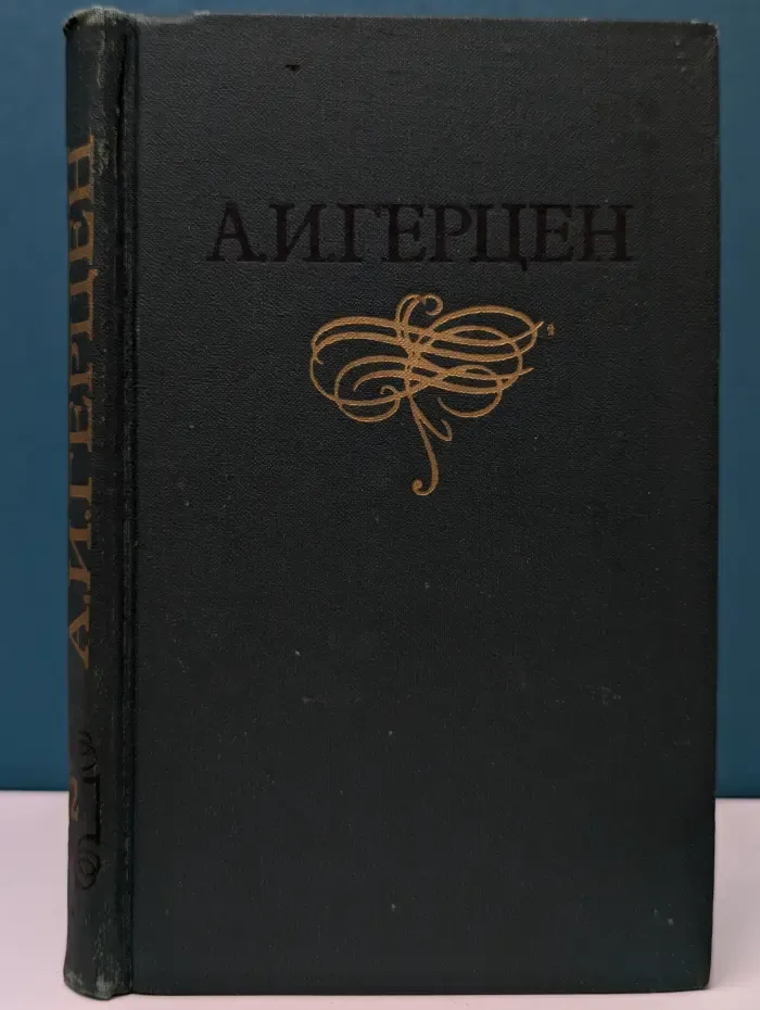 Библиотека "Огонек". Библиотека отечественной классики. А. Герцен. Собрание сочинений в 8 томах. Том 2