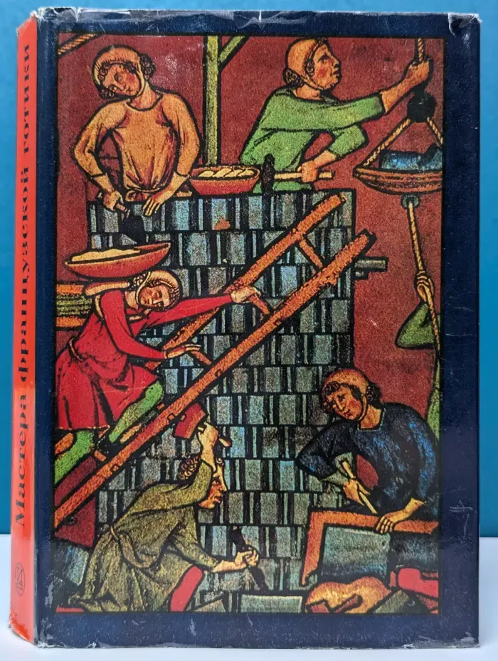 Мастера французской готики. XII–XIII век. Проблемы теории и практики художественного творчества
