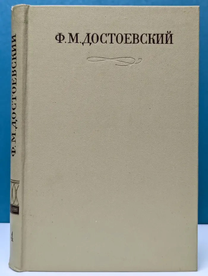 Ф. Достоевский. Полное собрание сочинений в 30 томах. Том 4