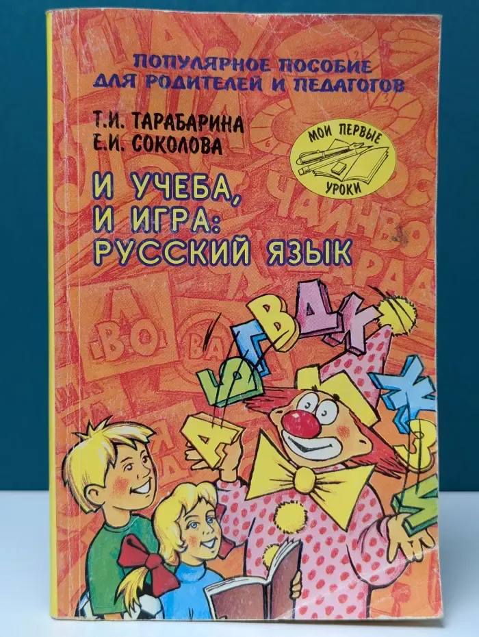 Мои первые уроки. И учеба, и игра. Русский язык