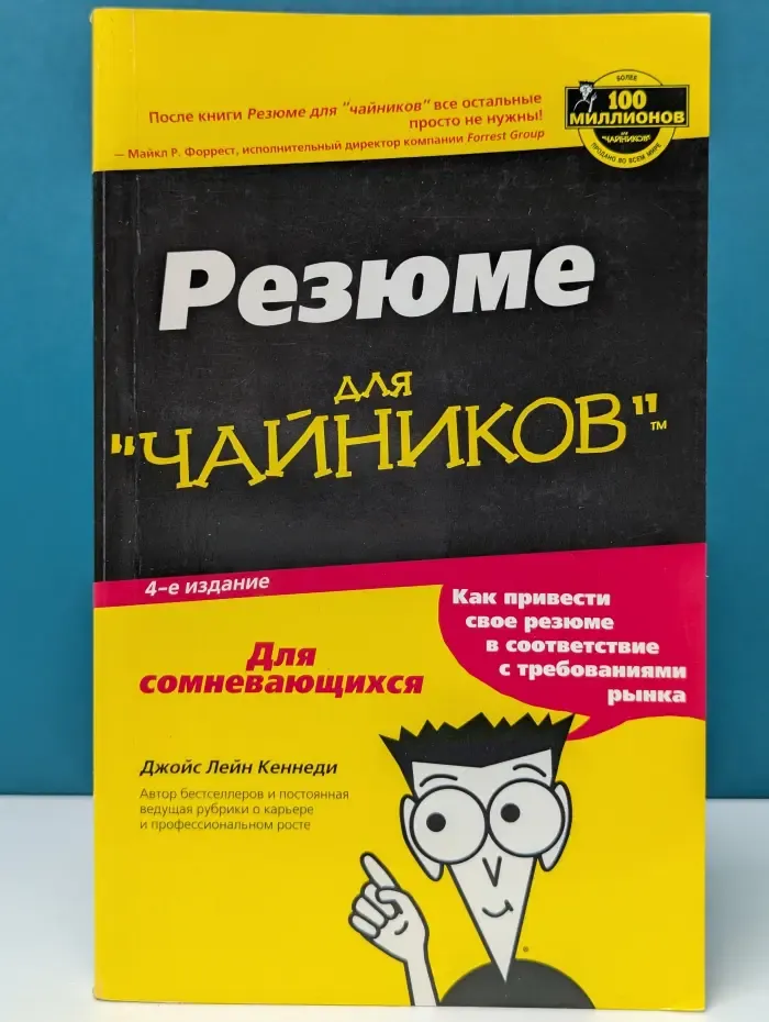 Резюме для "чайников"