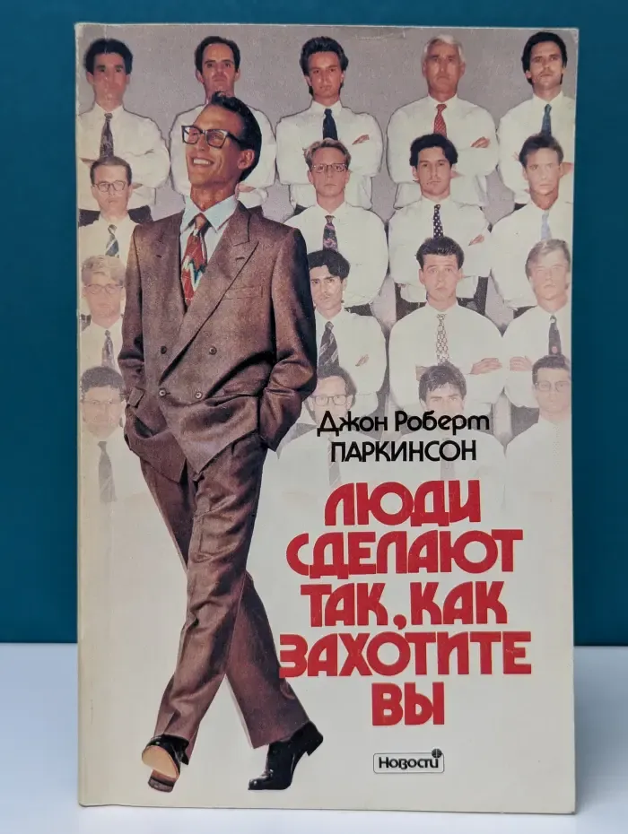 Люди сделают так, как захотите вы