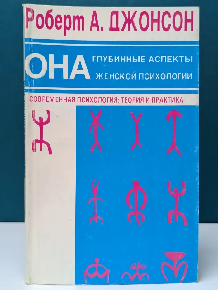 Современная психология: теория и практика. Она. Глубинные аспекты женской психологии