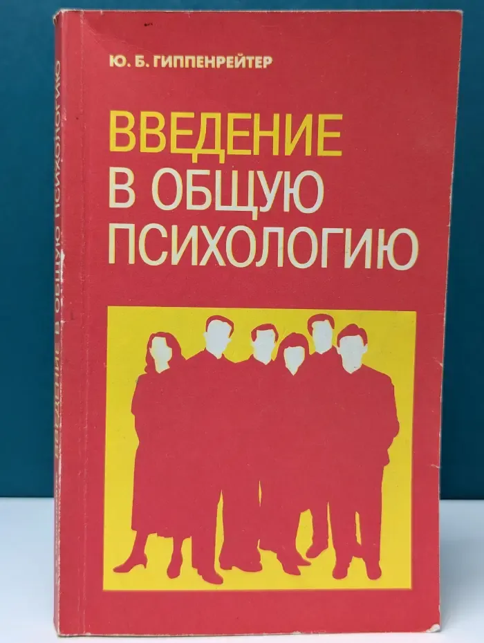 Введение в общую психологию. Курс лекций