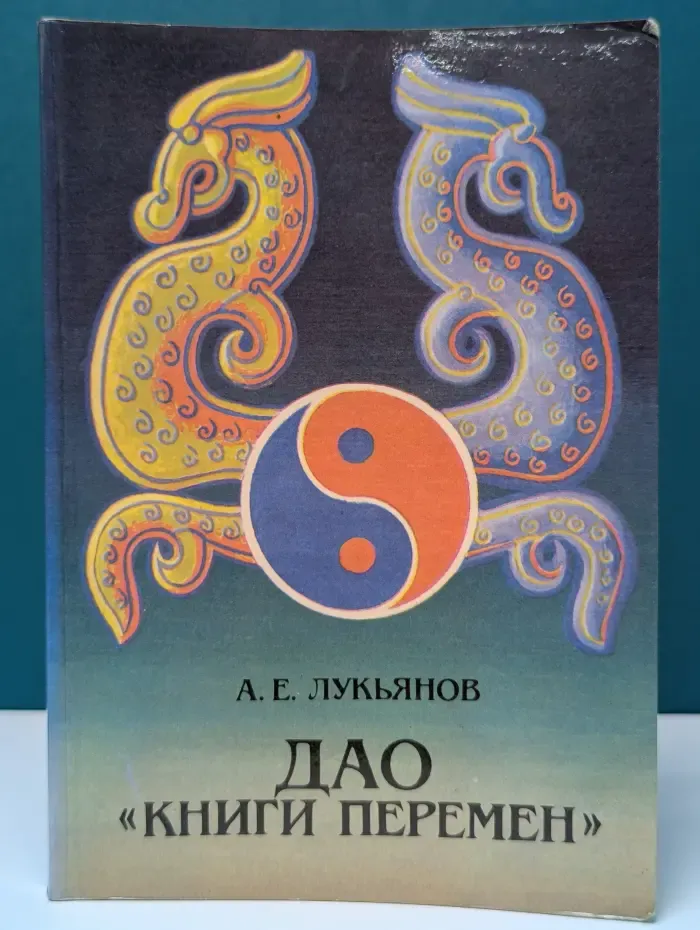 Дао "Книги Перемен"