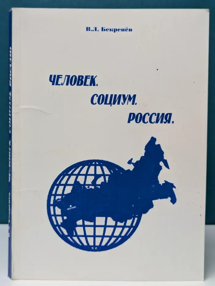 Человек. Социум. Россия