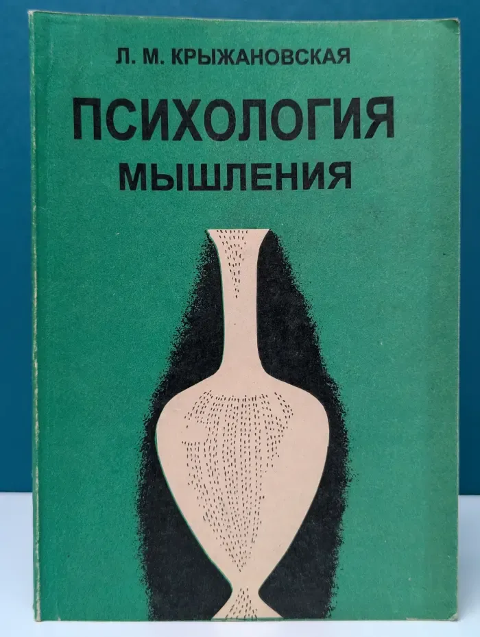 Психология мышления