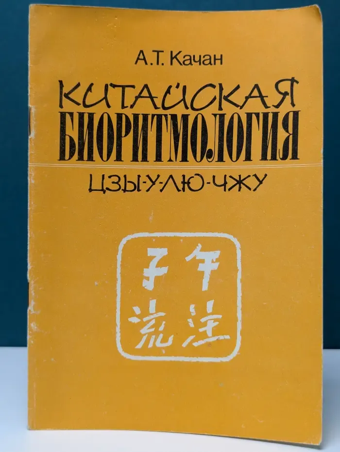 Китайская биоритмология цзы-у-лю-чжу