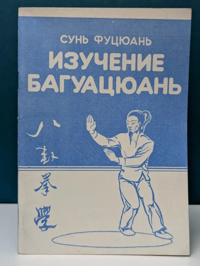 Изучение багуацюань. Багуацюань сюэ