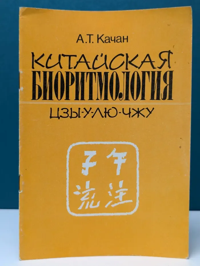 Китайская биоритмология цзы-у-люй-чжу