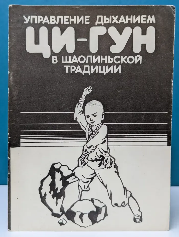 Управление дыханием - ци в шаолиньской традиции
