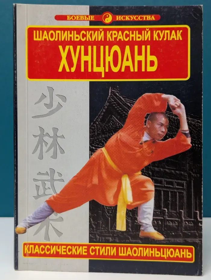 Классические школы Шаолиньцюань. Шаолиньский Красный кулак. Хунцюань