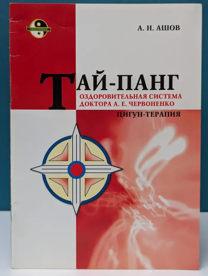 Тай-панг — оздоровительная система доктора А. Е. Червоненко