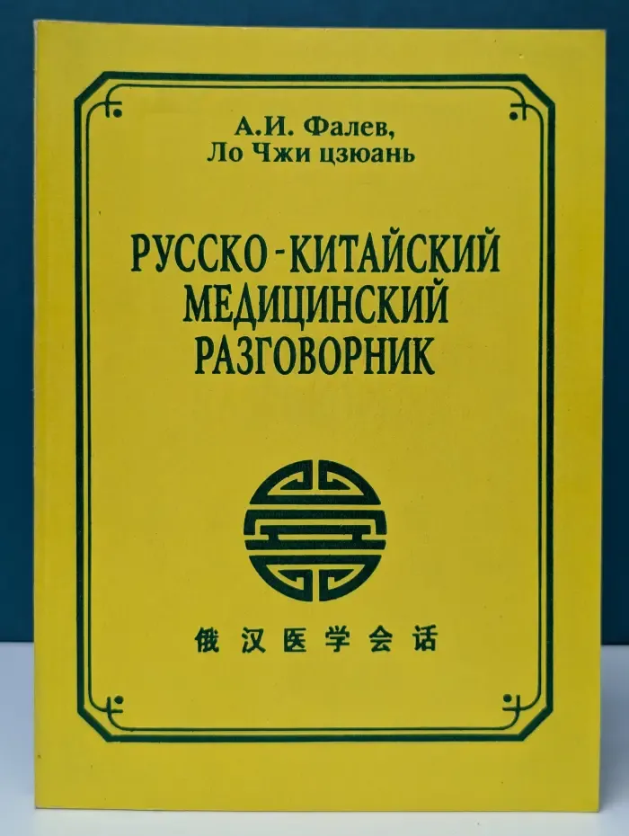 Русско-китайский медицинский разговорник