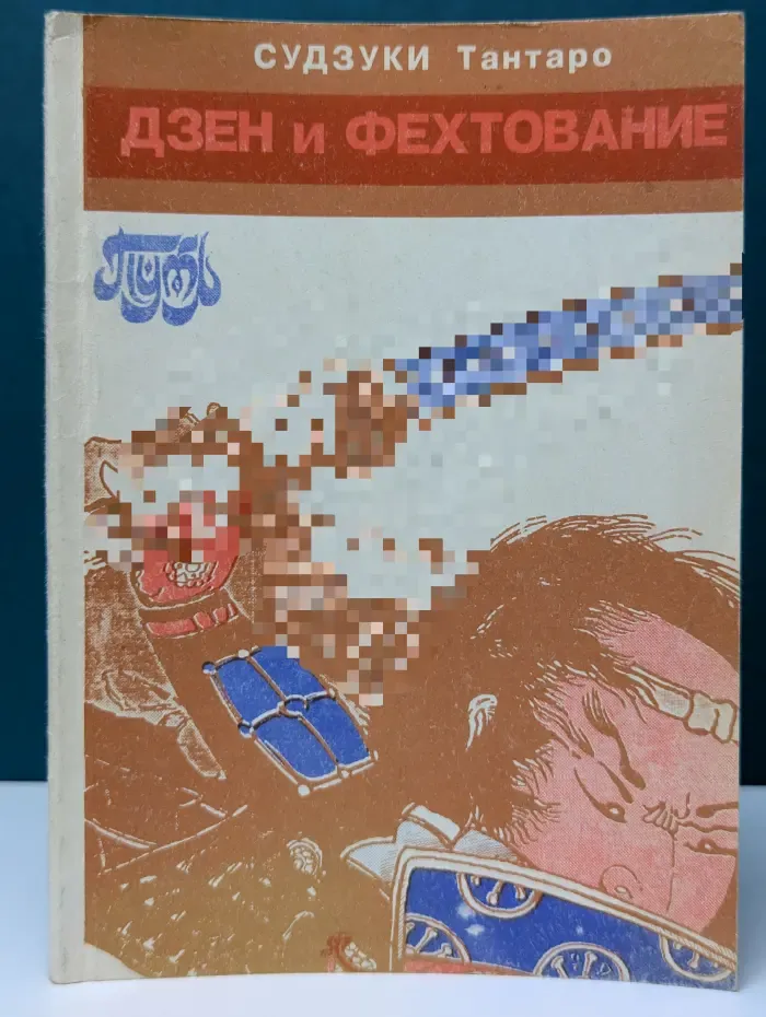 Дзэн и фехтование