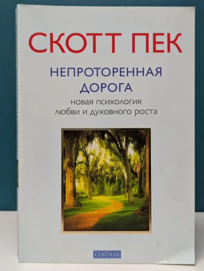 Непроторенная дорога. Новая психология любви и духовного роста