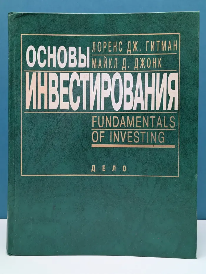 Основы инвестирования