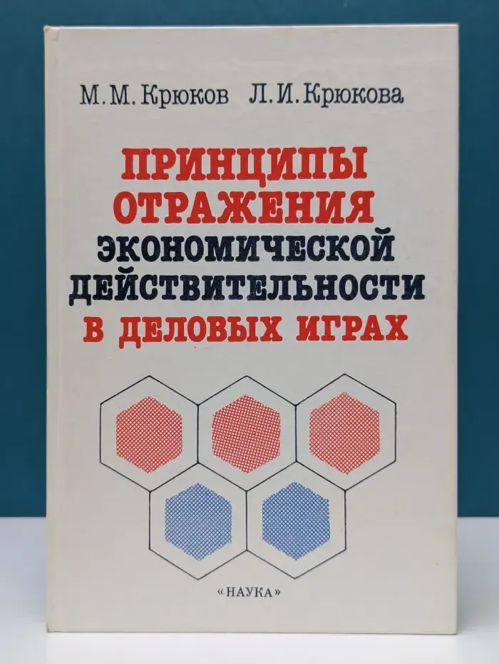 Принципы отражения экономической деятельности в деловых играх