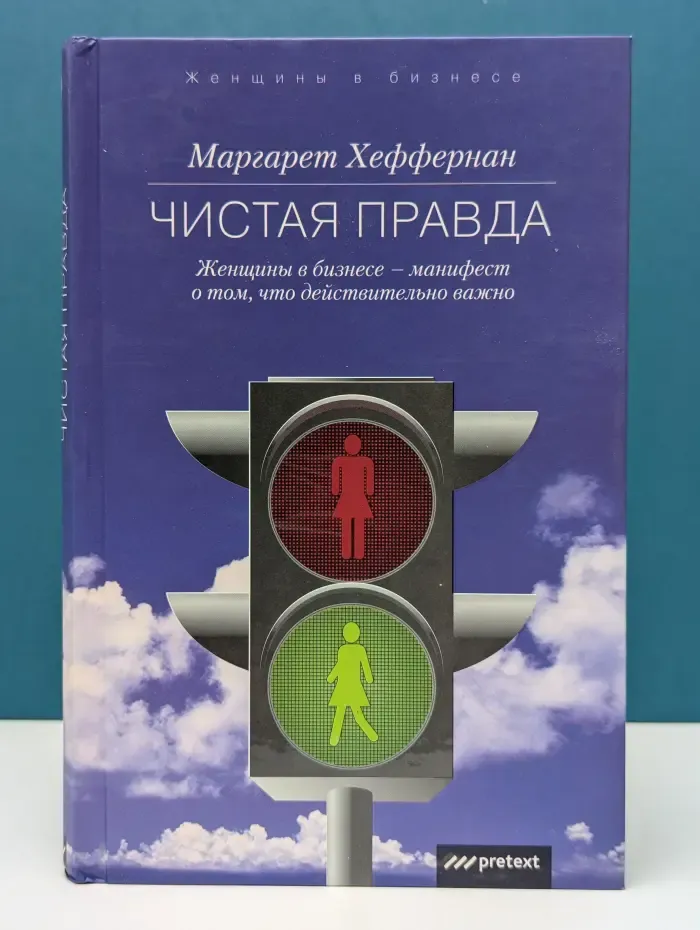 Чистая правда. Женщины в бизнесе — манифест о том, что действительно важно