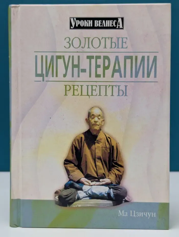 Уроки велнеса. Энциклопедия цигун
