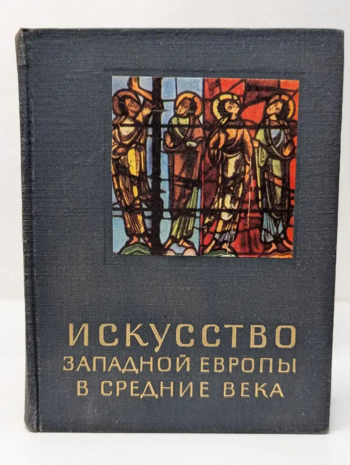 Очерки истории и теории изобразительных искусств. Искусство Западной Европы в средние века