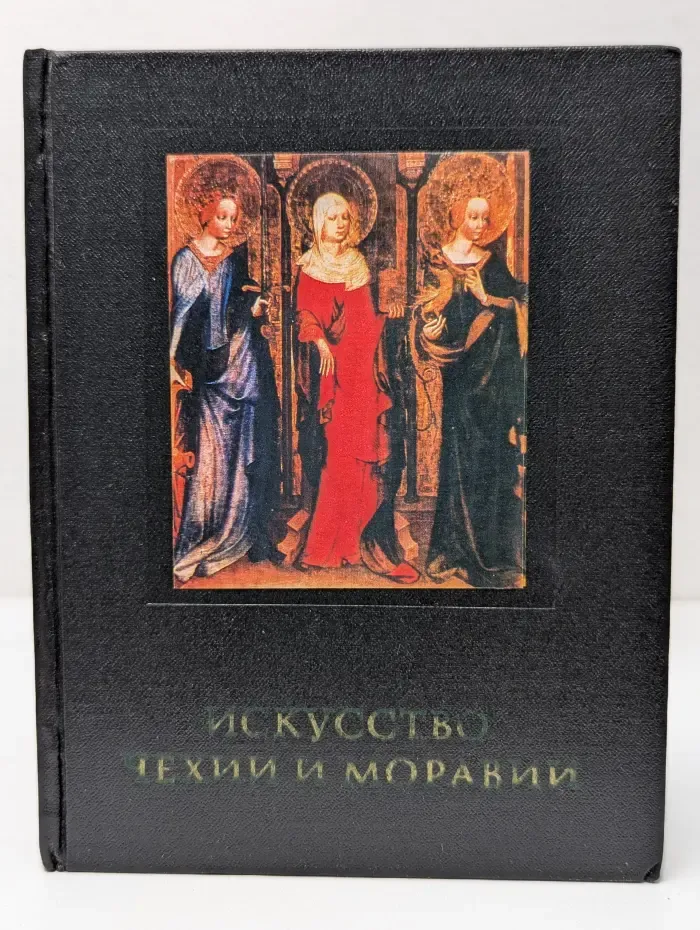Искусство Чехии и Моравии IX - начала XVI века