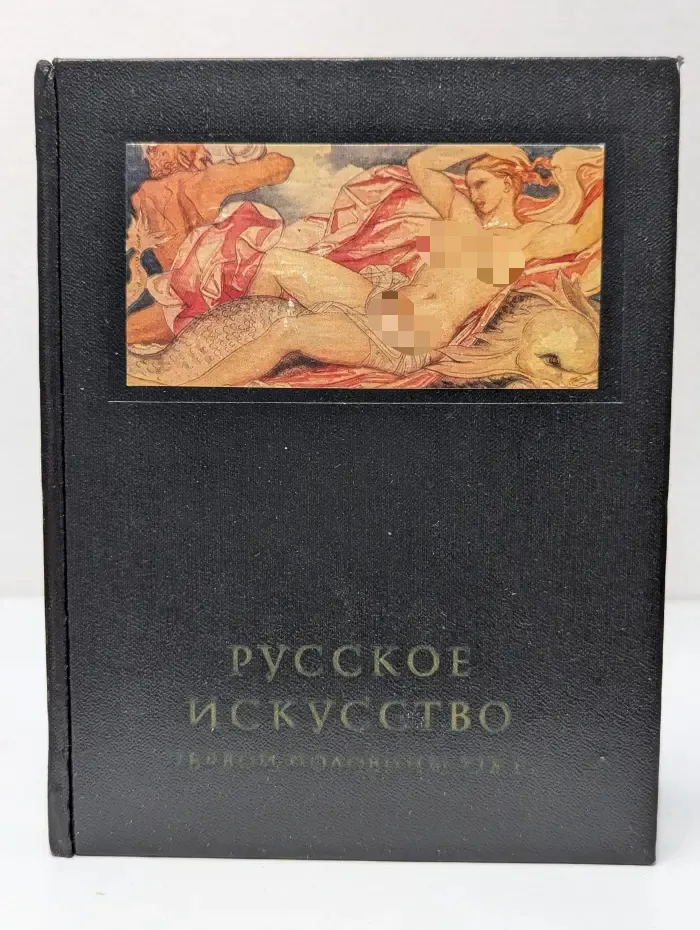 Очерки истории и теории изобразительных искусств. Русское искусство первой половины XIX века