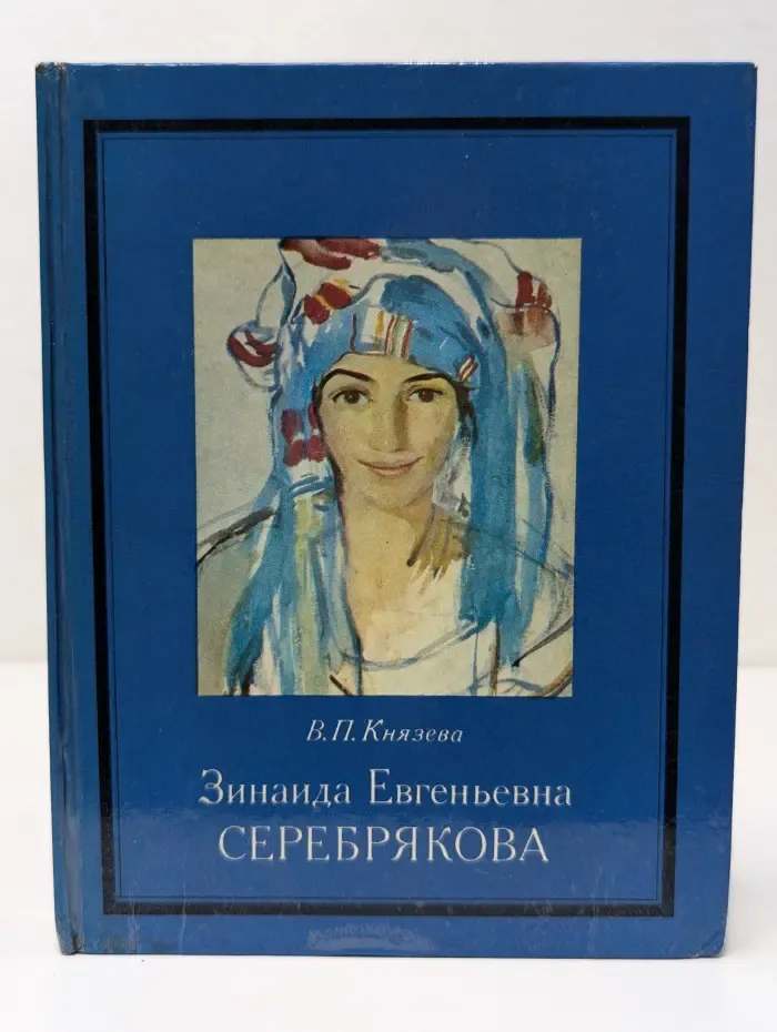 Зинаида Евгеньевна Серебрякова