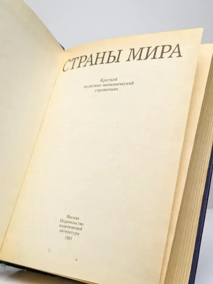 Страны мира. Краткий политико-экономический справочник